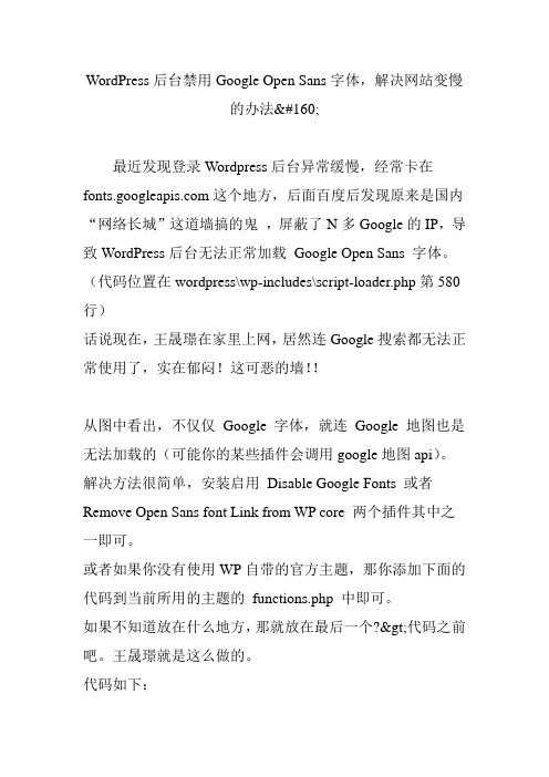 wordpress后台禁用google open sans字体,解决网站变慢的办法