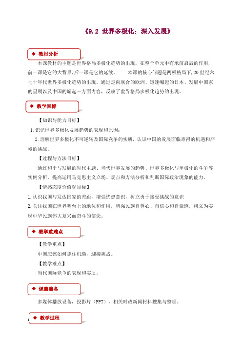 人教版高一政治必修二：《9.2_世界多极化：深入发展》教学设计.doc