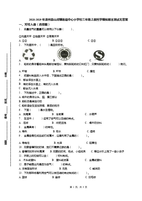 2018-2019年泽州县山河镇衙道中心小学校三年级上册科学模拟期末测试无答案