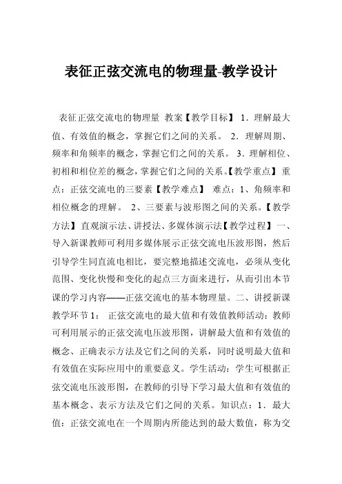 表征正弦交流电的物理量-教学设计