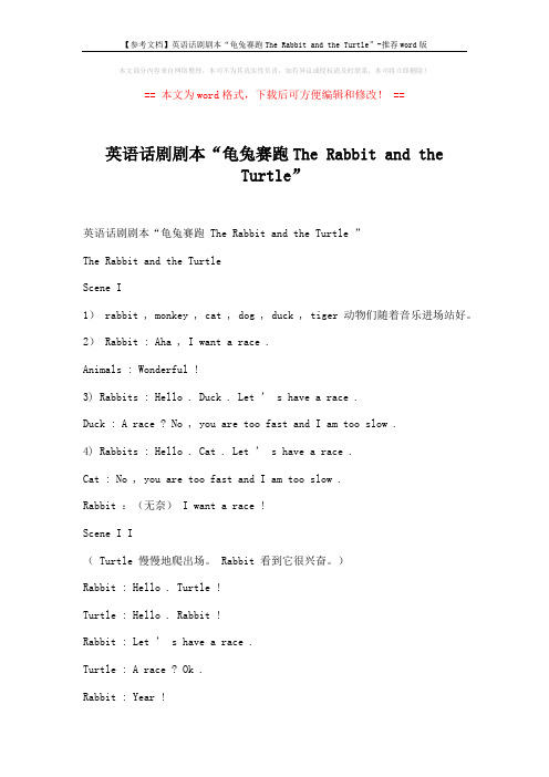 【参考文档】英语话剧剧本“龟兔赛跑The Rabbit and the Turtle”-推荐word版 (2页)