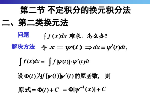 《微积分》第二节  不定积分的第二类换元积分法