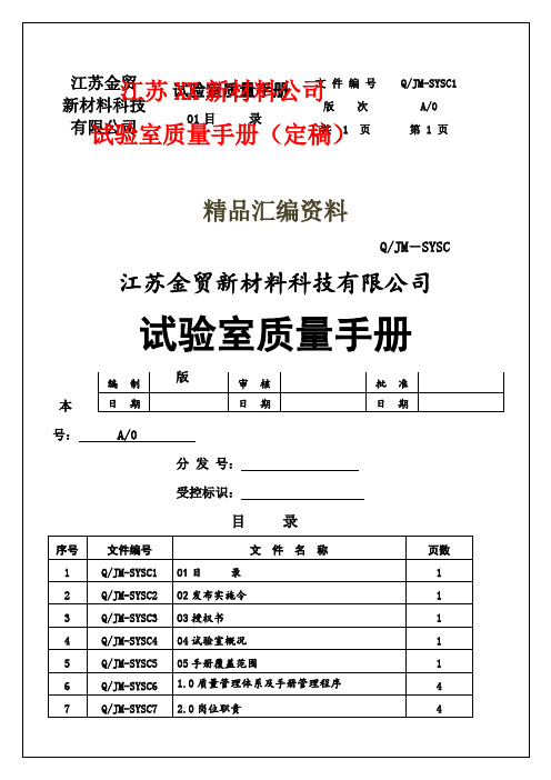 江苏XX新材料公司试验室质量手册(定稿)