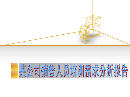 某公司销售人员培训需求分析报告