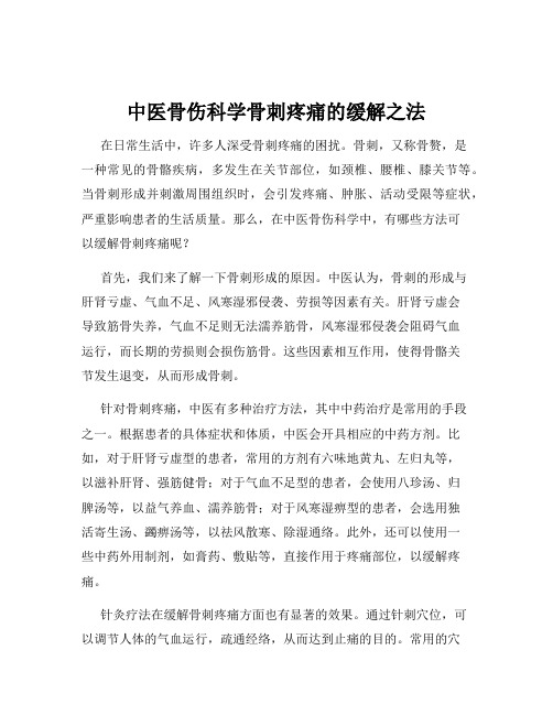 中医骨伤科学骨刺疼痛的缓解之法