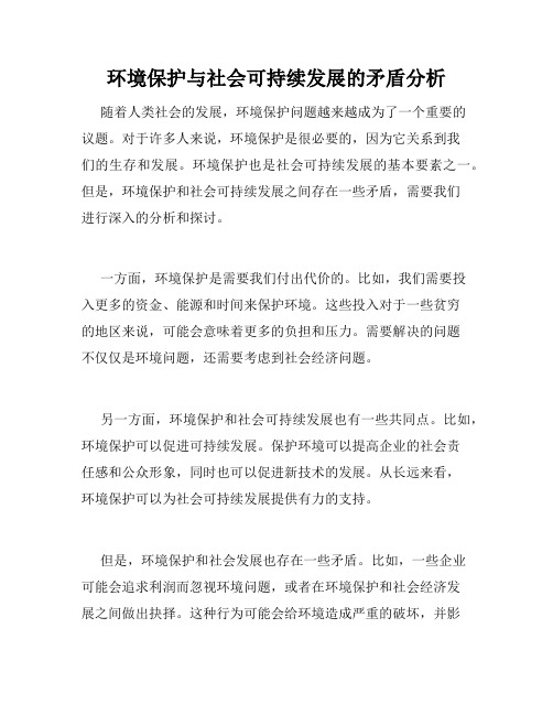 环境保护与社会可持续发展的矛盾分析