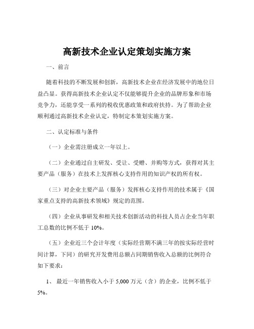 高新技术企业认定策划实施方案