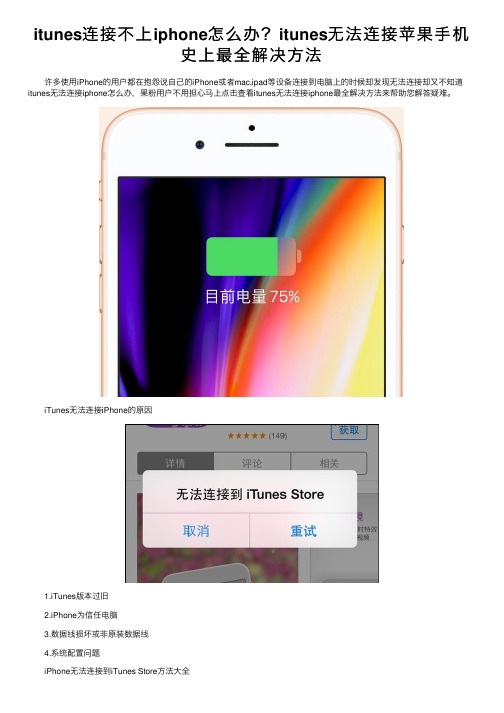 itunes连接不上iphone怎么办？itunes无法连接苹果手机史上最全解决方法