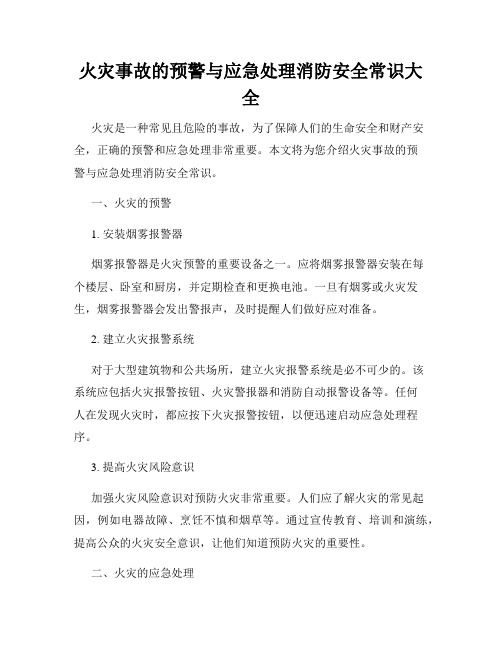 火灾事故的预警与应急处理消防安全常识大全