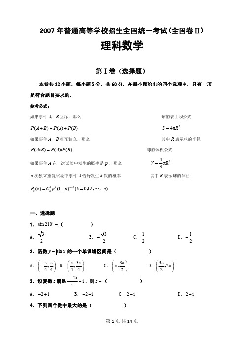 2007年高考理科数学(全国二卷)真题