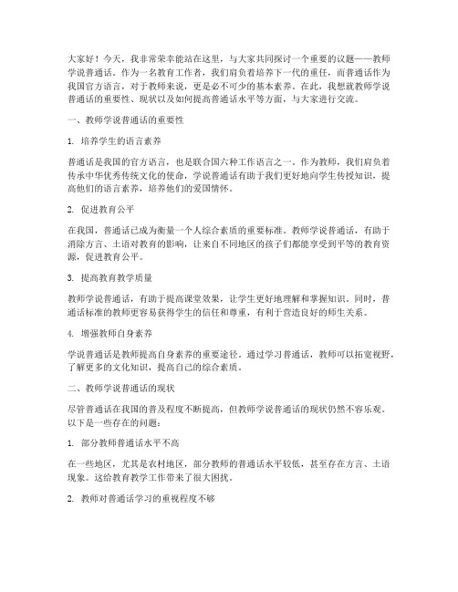 教师学说普通话演讲稿