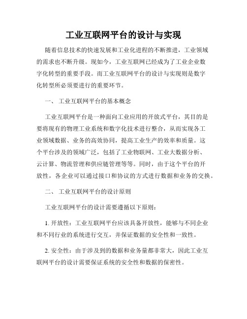 工业互联网平台的设计与实现