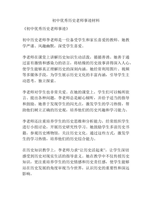 初中优秀历史老师事迹材料