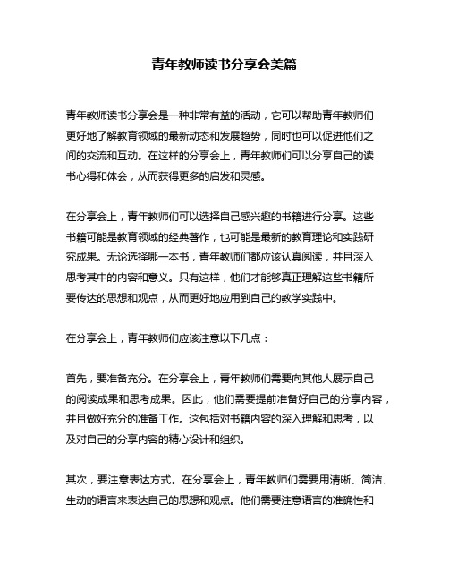 青年教师读书分享会美篇