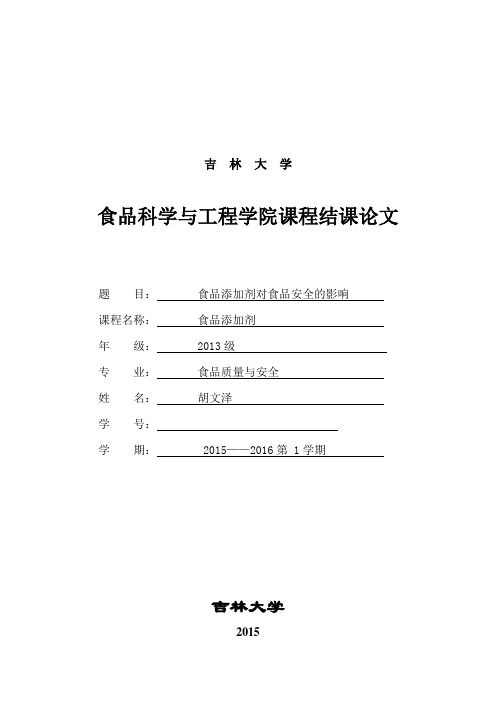 食品添加剂对食品安全的影响