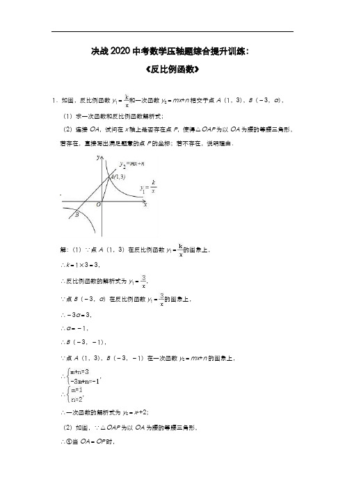 决战中考数学压轴题综合提升训练：《反比例函数》(解析版)