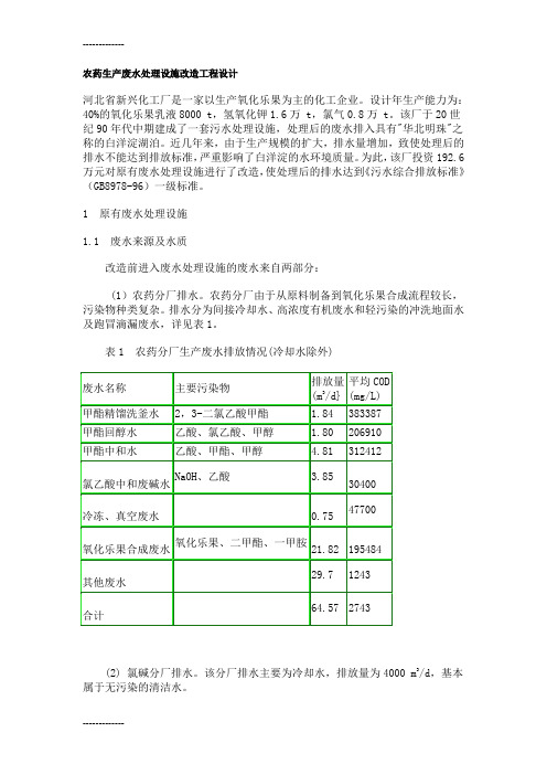 (整理)农药生产废水处理设施改造工程设计