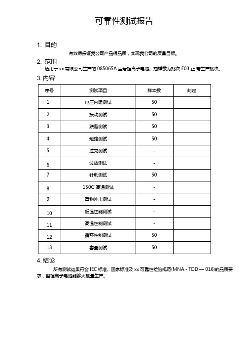 可靠性测试报告