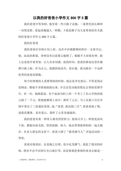 以我的好爸爸小学作文800字5篇