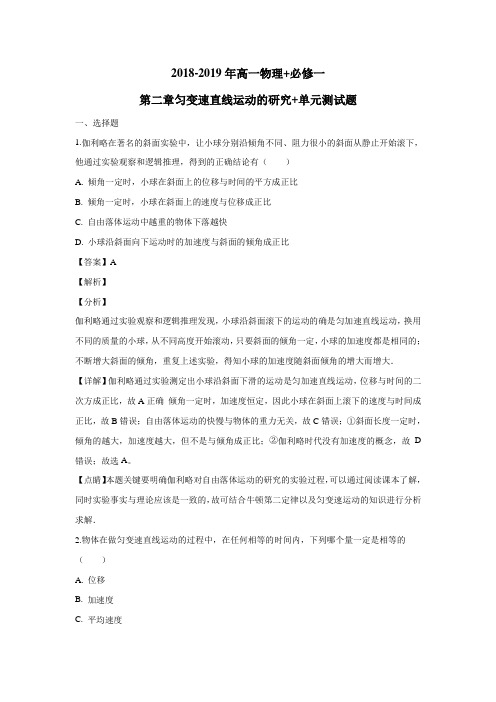 18—19年高一物理必修一:第二章匀变速直线运动的研究单元测试题(附解析)