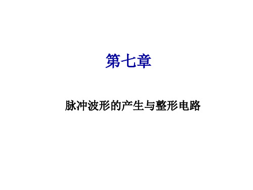 第七章脉冲波形的产生与整形电路.ppt