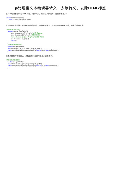 js处理富文本编辑器转义、去除转义、去除HTML标签