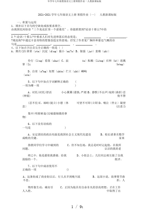 年学年七年级教案语文上册寒假作业一人教新课标版