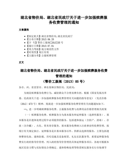 湖北省物价局、湖北省民政厅关于进一步加强殡葬服务收费管理的通知