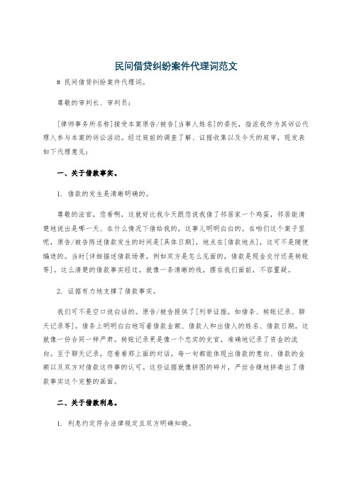 民间借贷纠纷案件代理词范文