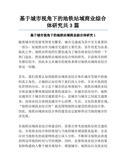 基于城市视角下的地铁站域商业综合体研究共3篇