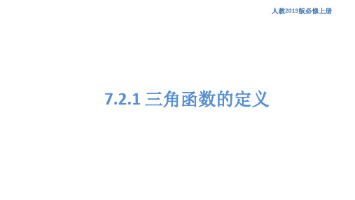 【新教材】7.2.1 三角函数的定义 课件(1)-人教B版高中数学必修第三册