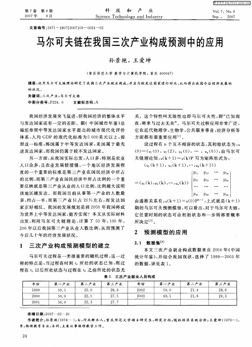 马尔可夫链在我国三次产业构成预测中的应用