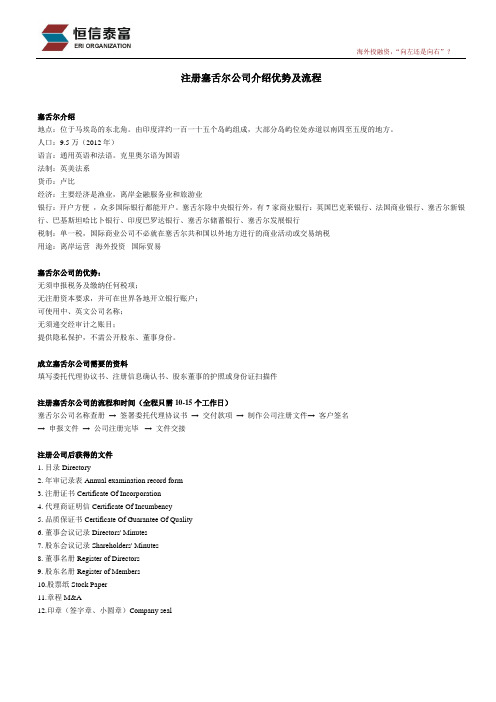 注册塞舌尔公司介绍优势及流程