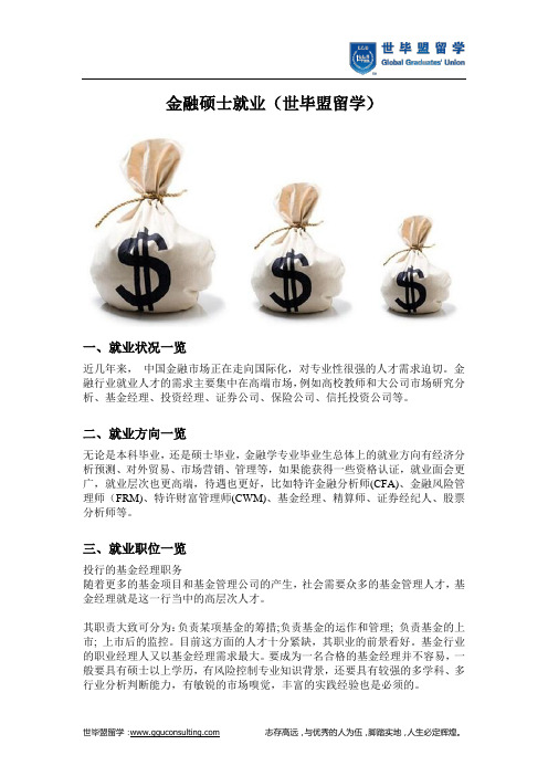 金融硕士就业(世毕盟留学)