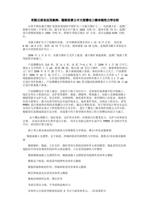 有限元语言应用案例：湿陷性黄土中大型槽仓三维非线性力学分析