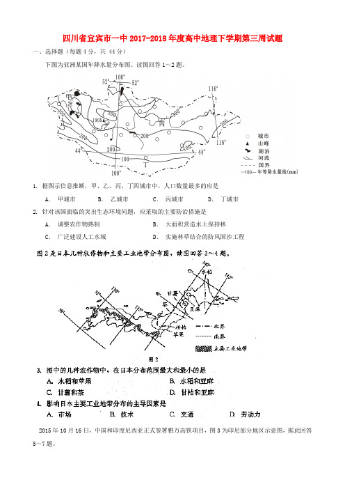 四川省宜宾市一中2017-2018年度高中地理下学期第三周试题