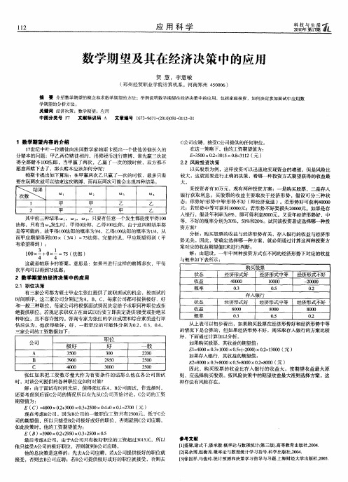 数学期望及其在经济决策中的应用