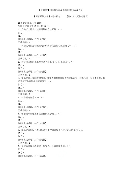 【国开网院】-期末机考-2349建筑施工技术-0010答案