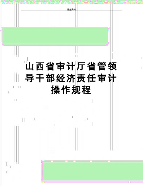 最新山西省审计厅省管领导干部经济责任审计操作规程