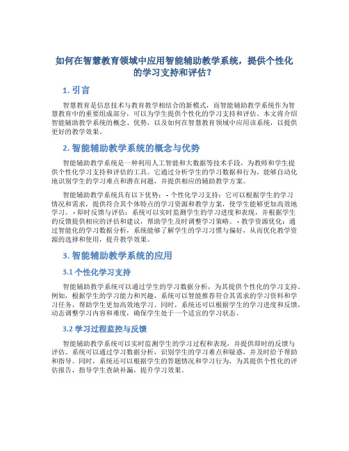 如何在智慧教育领域中应用智能辅助教学系统,提供个性化的学习支持和评估？