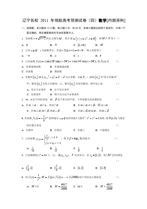 36452_辽宁名校2011年领航高考预测试卷(4)数学[内部资料]