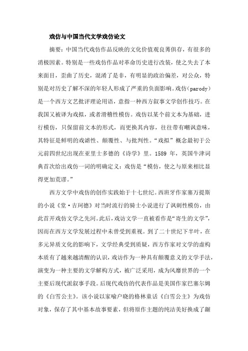 戏仿与中国当代文学戏仿论文