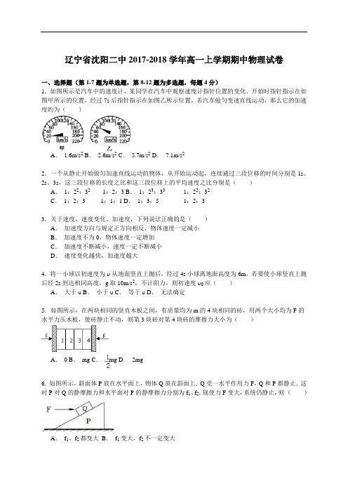 辽宁省沈阳二中2017-2018学年度高一上学期期中物理试卷 Word版含解析