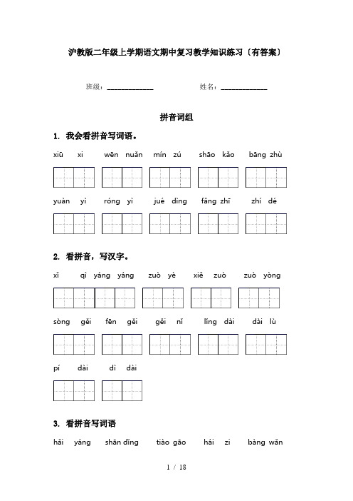 沪教版二年级上学期语文期中复习教学知识练习〔有答案〕