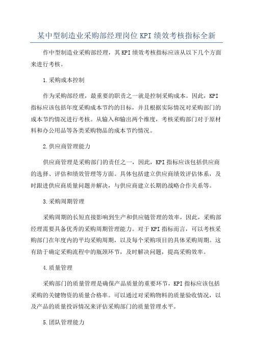 某中型制造业采购部经理岗位KPI绩效考核指标全新