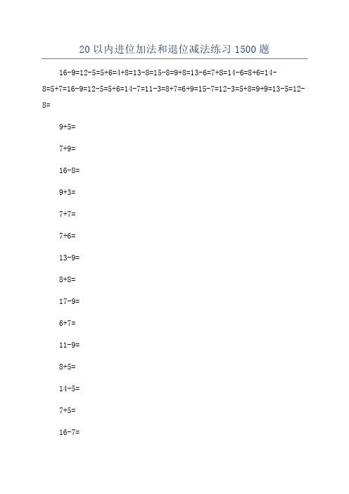 20以内进位加法和退位减法练习1500题