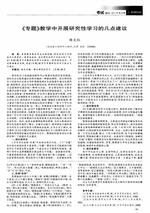 《专题》教学中开展研究性学习的几点建议