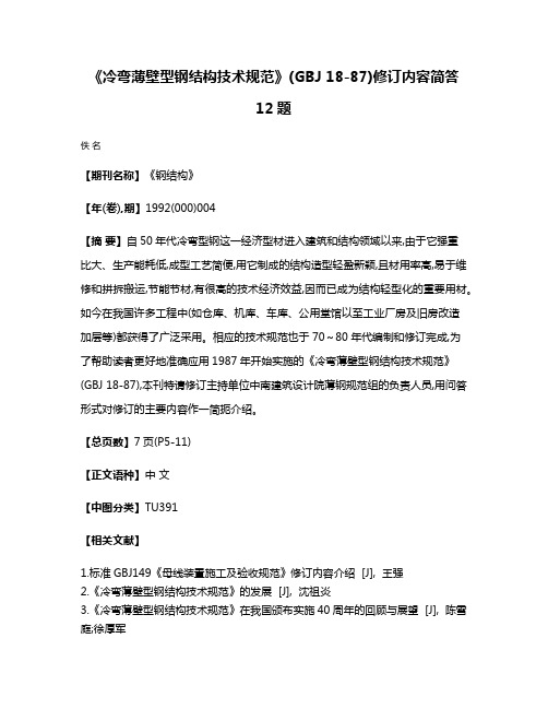 《冷弯薄壁型钢结构技术规范》(GBJ 18-87)修订内容简答12题