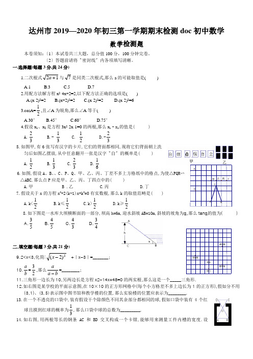 达州市2019—2020年初三第一学期期末检测doc初中数学