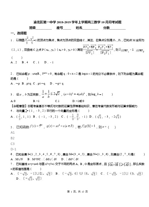 渝北区第一中学2018-2019学年上学期高三数学10月月考试题